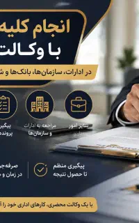 انجام کلیه امور اداری با وکالت محضری