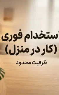 دورکاری با موبایل
