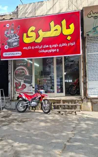 استخدام باطری ساز ماهر