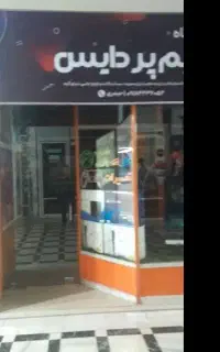 پاساژ رضا ۱۸.۱۸۰ فروشی
