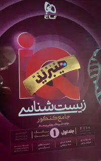 کتاب زیست جامع ایکیو گاج دو جلد برای کنکو ۱۴۰۶