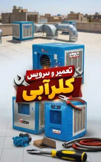 تعمیر و سرویس کولر آبی