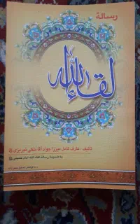 کتاب های مذهبی . لقاءالله.صحیفه سجادیه