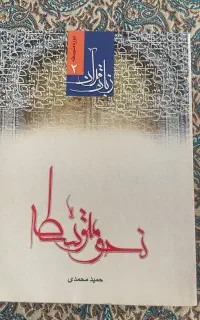 زبان قرآن ۲ نحو متوسطه نوشته حمید محمدی