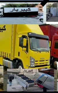 باربری اثاثیه منزل (کبیر بار)یخچال ساید کارگر تنها