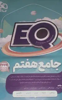 کتاب EQ هفتم جامع