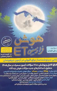 کتاب تیز هوشان