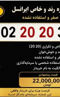 ایرانسل 0902 رند خاص 20 20 صفر