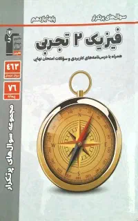 کتاب های پر تکرار قلمچی یازدهم تجربی