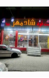 جهت همکاری در فست فودی شادمهر