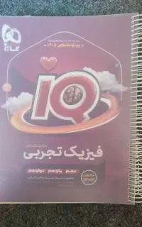 کتاب کمک درسی تجربی و کنکور تست آیکیو مهر و ماه