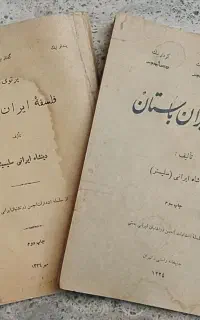 دو جلد کتاب قدیمی اخلاق  و فلسفه ایران باستان