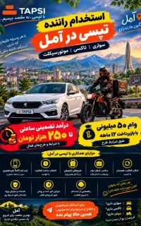 درآمد تضمینی در آمل راننده خانم وآقا در تپسی