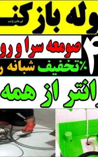 لوله بازکنی صومعه سرا و روستاها ارزان فوری۲۴ساعته