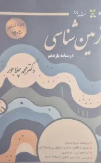 جزوه زمین‌شناسی استاد چلاجور