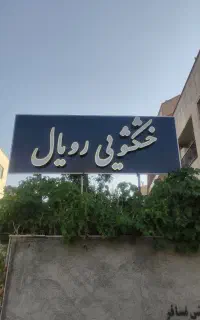 خشکشویی رویال شهرک ساحلی ( شهرک دادگستری)