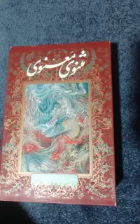 کتاب مثنوی معنوی مولانا