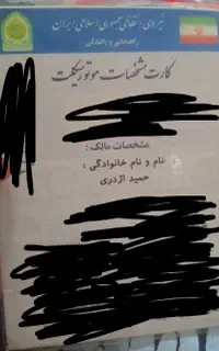 گمشده کارت موتور و کارت ملی