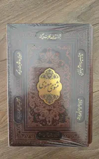 مثنوی معنوی مولوی نفیس چرم