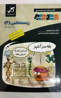 زیر ذره‌بین زیست دوازدهم نو