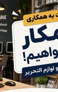 همکار خانم جهت کار در کافی نت لوازم التحریر