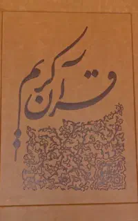 قرآن نفیس یونسکو
