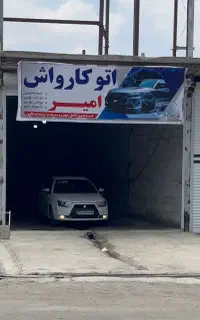 کارواش امیر
