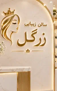 سالن زیبایی زرگل (از تخفیفات جا نمونید)