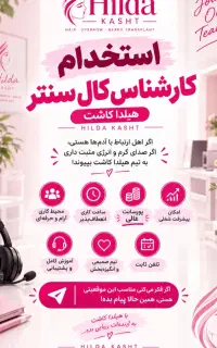 کارشناس فروش و نوبت دهی برای کلینیک زیبایی