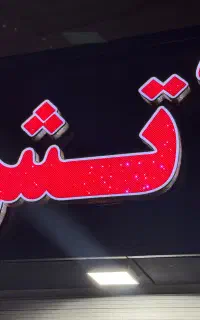 کمک اشپز نیازمندیم