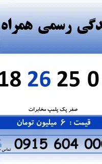 0918.26.25.0.26 خط رند سیم کارت همراه اول