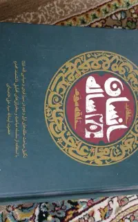 کتاب انسان ۲۵۰ ساله