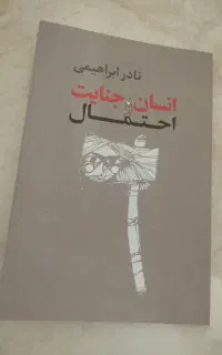 کتاب انسان،جنایت و احتمال