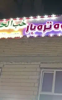 تابلو میوه فروشی
