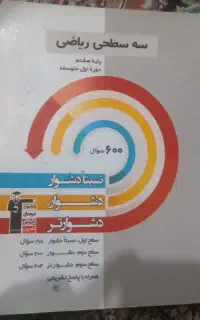 کتاب آموزشی سه سطحی ریاضی هشتم