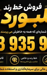 فروش خط رند بیلبوردی ۳ / ۹۳۵ / ۹۳۵ / 0913