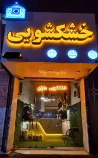 خشکشویی دایان(پیک رایگان)