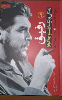 کتاب رفیق زندگی و مرگ چه گوارا
