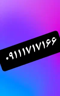 ۰۹۱۱-۱-۷۱-۷۱-۶۶