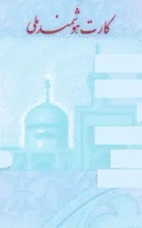 کارت ملی گمشده