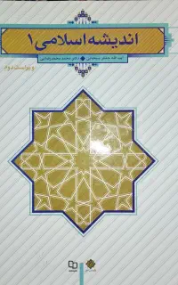 اندیشه اسلامی ۱