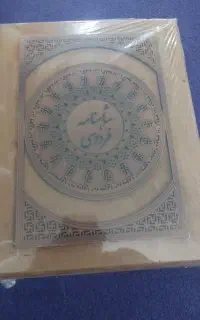 شاهنامه فردوسی نفیس