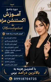 آموزش تخصصی مژه و خدمات اکستنشن مژه