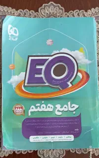 کتاب EQجامع هفتم