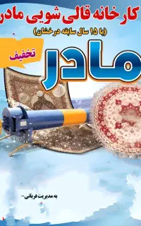 قالیشویی مادر