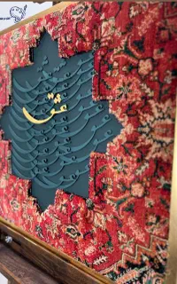 تابلو فرش کالیگرافی عشق