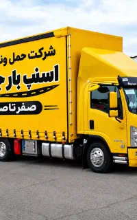 دفتر باربری اسباب منزل«اسنپ بارجم»داخل وبیرون شهری
