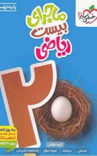کتاب درسی پایه نهم کمک درسی نهم ماجرای بیست