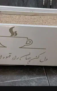 واگذاری کافه گلاره