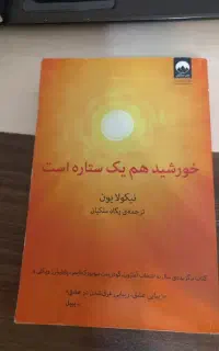 کتاب خورشید هم یک ستاره است